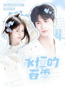 開始推理吧3：永恒的春季