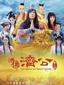 活佛：火照羅漢途