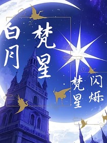 白月梵星梵星閃爍