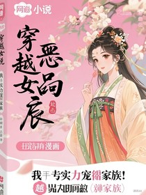 穿越成惡毒女配？我靠實(shí)力寵家族