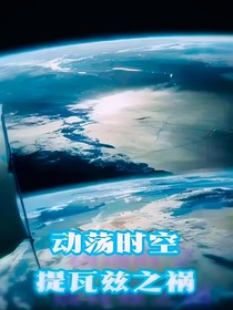 动荡时空提瓦茨之祸