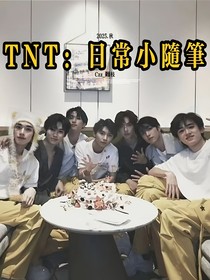 TNT：日常小隨筆