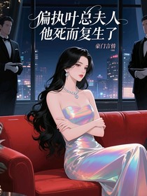 偏執(zhí)葉總，夫人她死而復(fù)生啦！