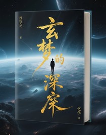 玄夢(mèng)的深處