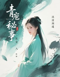 青囊秘事：醫(yī)女入江湖