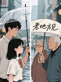 一起長大的約定，是一輩子