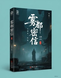 霧都密信