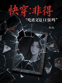 快穿：非得吃虐文這口飯嗎