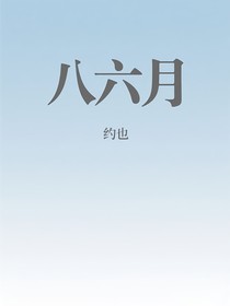 八六月