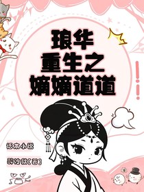 瑯華重生之嫡嫡道道
