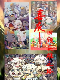 喜灰：回顧英雄之路