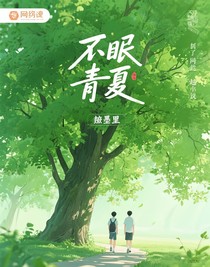 不眠長夏