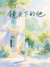 鏡頭下的他