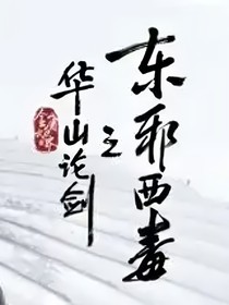 華山論劍之東邪西毒