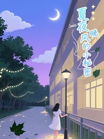夏夜晚風(fēng)的小秘密
