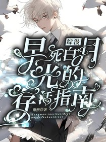綜漫：早死白月光的存活指南