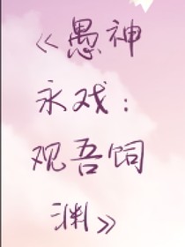 愚神永戲：觀吾飼淵