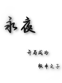 永夜：開局成為版本之子