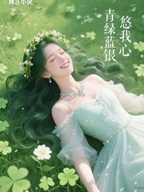青青藍(lán)銀，悠悠我心