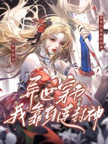異世穿書(shū)：我憑白蓮花演技封神