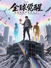 全民觉醒：我的系统选择正义
