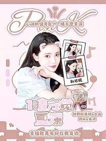 心動的信號8：一晴方覺夏深