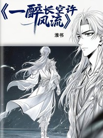 一醉長空許風流