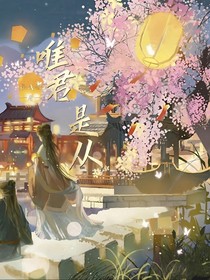 唯君是從