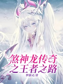 煞神龍傳奇之王者之路