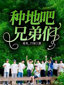 種地吧兄弟們