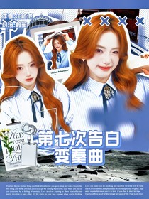 TF四代：第七次告白變奏曲