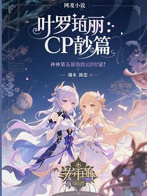 葉羅麗：CP散篇