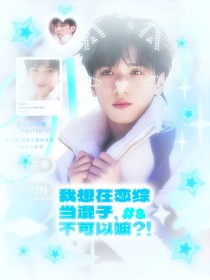 TNT：我想在恋综当混子，不可以嘛！？