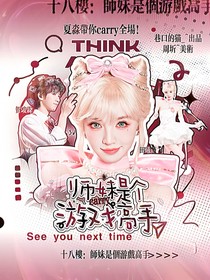 十八樓：師妹是個游戲高手