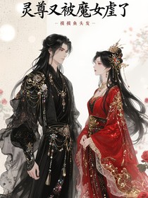 灵尊又被魔女虐了