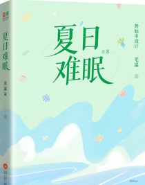 夏日難眠