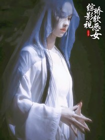 综影视：娇软恶女