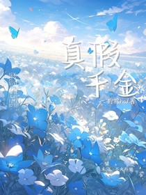 真假千金（短文）