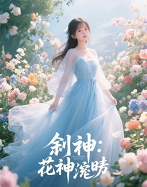 斩神：花神降临