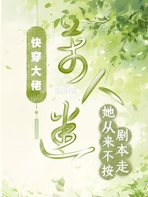 大佬快穿：万人迷她从不按剧本走