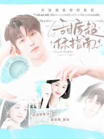黃子弘凡：甜度超標(biāo)指南