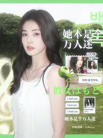 院人：她本是個萬人迷