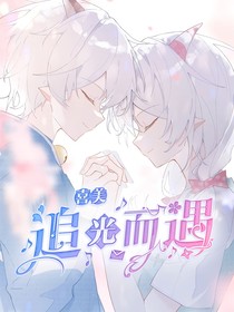 喜美：追光而遇