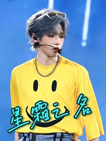 星霜之名