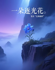一朵逐光花