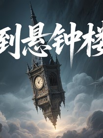 倒悬钟楼