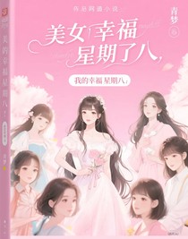 我的幸福星期八