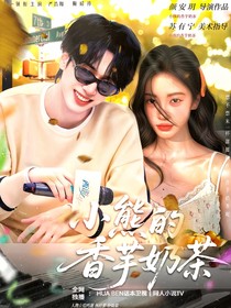 严浩翔：小熊的香芋奶茶