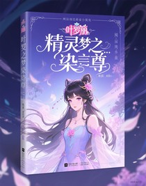 叶罗丽精灵梦之染尊
