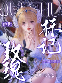 絕世：標(biāo)記頂級(jí)玫瑰omega